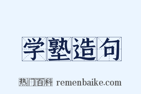 学塾造句是什么意思的图片